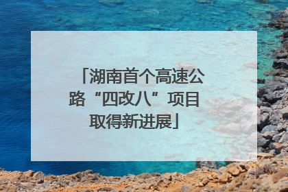 湖南首个高速公路“四改八”项目取得新进展