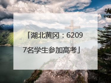 湖北黄冈：62097名学生参加高考
