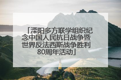 溧阳多方联学组织纪念中国人民抗日战争暨世界反法西斯战争胜利80周年活动