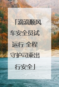 滴滴顺风车安全员试运行 全程守护司乘出行安全