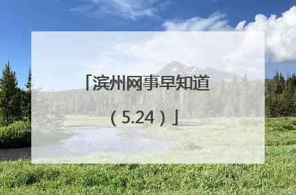 滨州网事早知道（5.24）