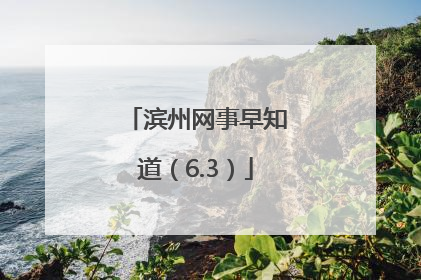 滨州网事早知道（6.3）