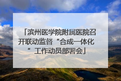 滨州医学院附属医院召开联动监督“合成一体化”工作动员部署会