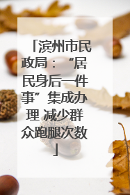 滨州市民政局：“居民身后一件事”集成办理 减少群众跑腿次数