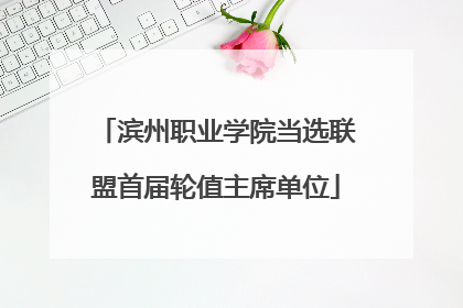 滨州职业学院当选联盟首届轮值主席单位
