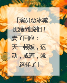 演员贾冰减肥瘦到脱相！妻子回应：一天一顿饭，运动，戒酒，就这样了