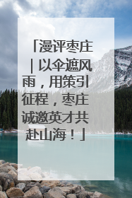漫评枣庄｜以伞遮风雨，用策引征程，枣庄诚邀英才共赴山海！