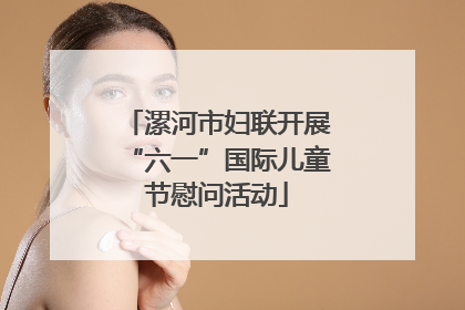 漯河市妇联开展“六一”国际儿童节慰问活动