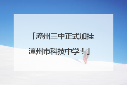 漳州三中正式加挂漳州市科技中学！