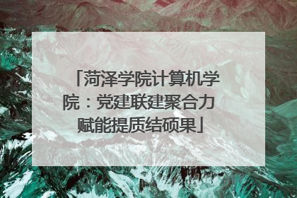 菏泽学院计算机学院：党建联建聚合力 赋能提质结硕果