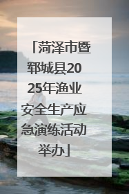 菏泽市暨郓城县2025年渔业安全生产应急演练活动举办