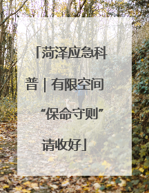 菏泽应急科普｜有限空间“保命守则”请收好
