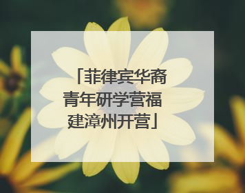菲律宾华裔青年研学营福建漳州开营