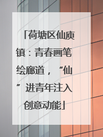 荷塘区仙庾镇：青春画笔绘廊道，“仙”进青年注入创意动能