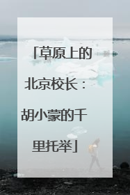 草原上的北京校长：胡小蒙的千里托举