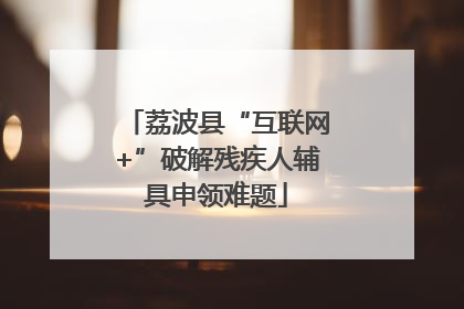 荔波县“互联网+”破解残疾人辅具申领难题