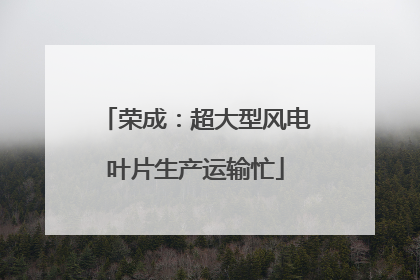 荣成：超大型风电叶片生产运输忙