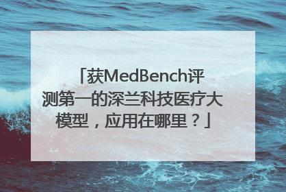 获MedBench评测第一的深兰科技医疗大模型，应用在哪里？