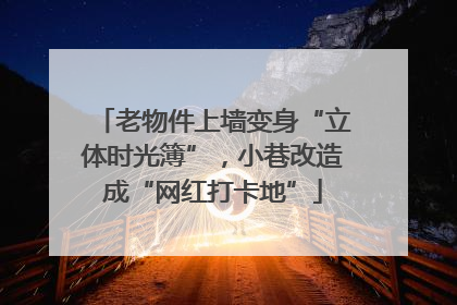 老物件上墙变身“立体时光簿”，小巷改造成“网红打卡地”