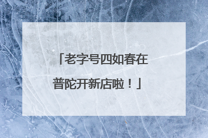 老字号四如春在普陀开新店啦！