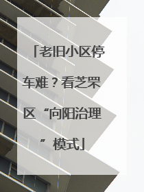 老旧小区停车难？看芝罘区“向阳治理”模式