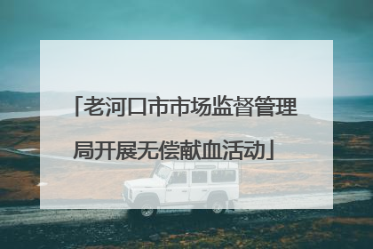 老河口市市场监督管理局开展无偿献血活动