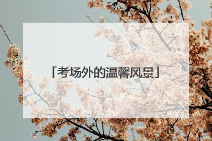 考场外的温馨风景