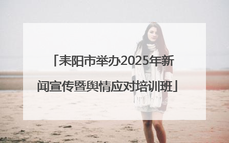 耒阳市举办2025年新闻宣传暨舆情应对培训班