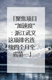 聚焦项目“加速度”：浙江武义这项排名连续四个月全省第一