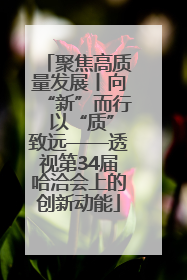 聚焦高质量发展丨向“新”而行 以“质”致远——透视第34届哈洽会上的创新动能