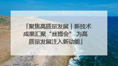 聚焦高质量发展｜新技术成果汇聚“丝博会” 为高质量发展注入新动能