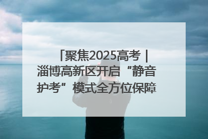 聚焦2025高考｜淄博高新区开启“静音护考”模式全方位保障高考环境整洁