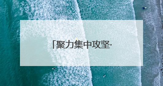 聚力集中攻坚·改革创新进行时｜石榴红里话振兴