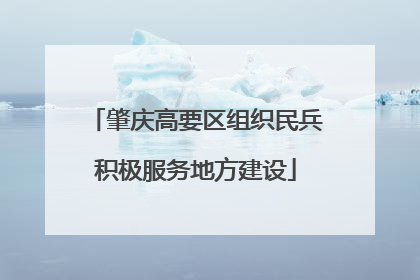 肇庆高要区组织民兵积极服务地方建设