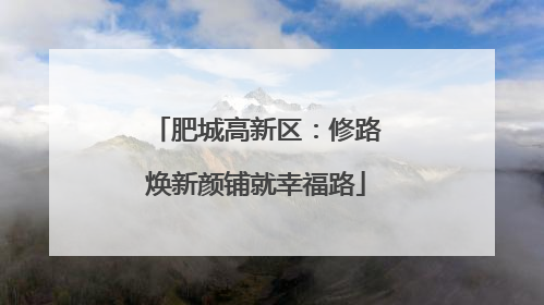 肥城高新区：修路焕新颜铺就幸福路