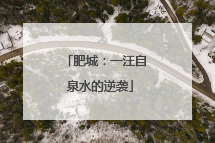 肥城：一汪自泉水的逆袭