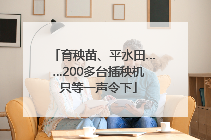育秧苗、平水田……200多台插秧机只等一声令下