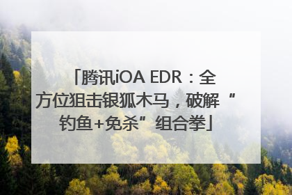 腾讯iOA EDR：全方位狙击银狐木马，破解“钓鱼+免杀”组合拳