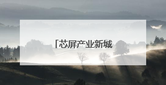 芯屏产业新城升腾烟火气