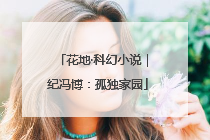 花地·科幻小说｜纪冯博：孤独家园