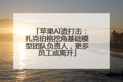 苹果AI遭打击：扎克伯格挖角基础模型团队负责人，更多员工或离开