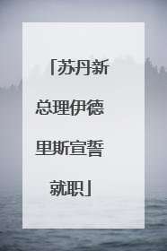 苏丹新总理伊德里斯宣誓就职