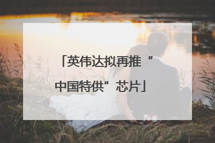 英伟达拟再推“中国特供”芯片