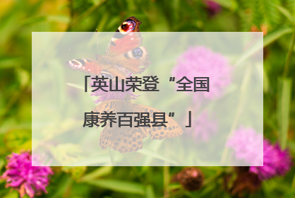 英山荣登“全国康养百强县”