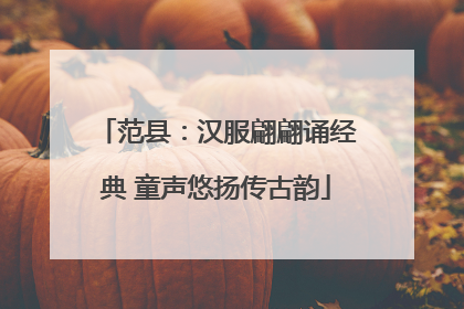 范县：汉服翩翩诵经典 童声悠扬传古韵
