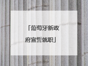 葡萄牙新政府宣誓就职
