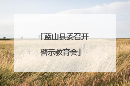 蓝山县委召开警示教育会