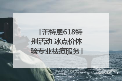 蕾特恩618特别活动 冰点价体验专业祛痘服务