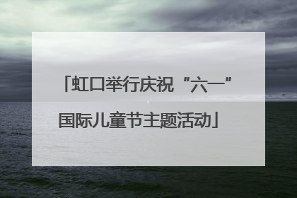 虹口举行庆祝“六一”国际儿童节主题活动