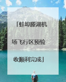 蚌埠滕湖机场飞行区预验收顺利完成